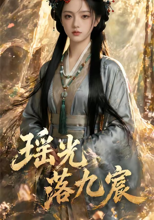 瑶光落九宸（63集）追短剧太上头了