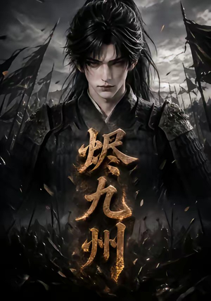 烬九州(115集) 烬九州(115集)真的太精彩了