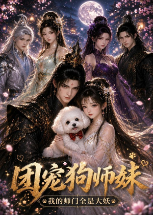 团宠狗师妹我的师门全是大妖（24集）最新短剧抢先看