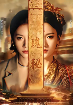 瑰秘(102集) 瑰秘(102集)短剧精彩推荐