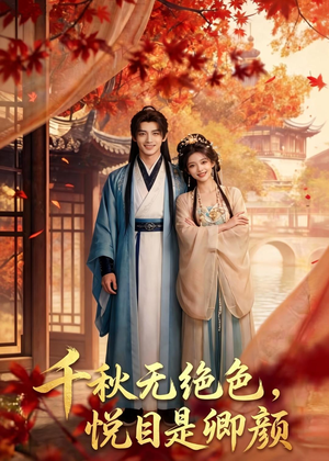 千秋无绝色，悦目是卿颜（45集）全集都在这里了