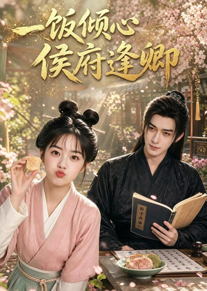 一饭倾心,侯府逢卿(57集) 一饭倾心,侯府逢卿(57集)最新短剧推荐