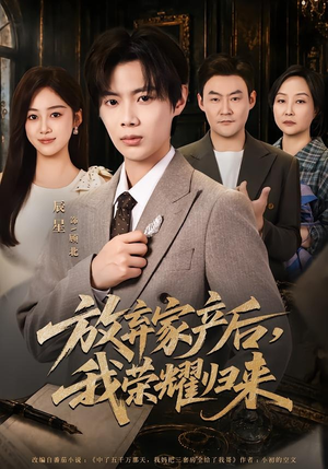 放弃家产后，我荣耀归来（60集）免费看全网短剧
