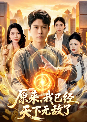 原来,我已经天下无敌了(108集) 原来,我已经天下无敌了(108集)百亿短剧抢先看