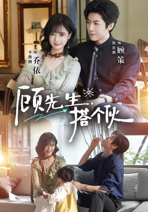 顾先生，搭个伙（81集）热门短剧推广