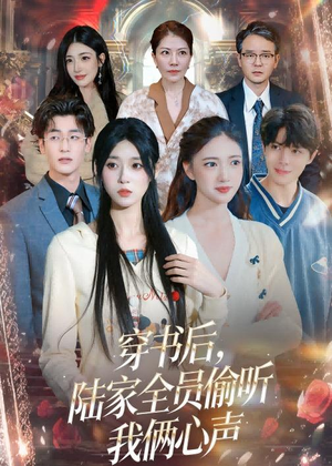 穿书后,陆家全员偷听我俩心声(40集) 穿书后,陆家全员偷听我俩心声(40集)热门短剧抢先看