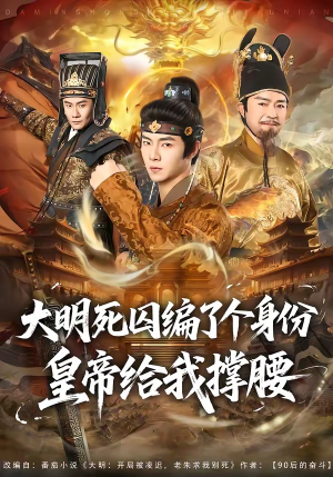 大明死囚编了个身份皇帝给我撑腰(80集) 大明死囚编了个身份皇帝给我撑腰(80集)一口气看完