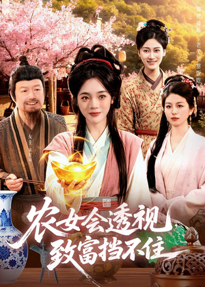 农女会透视,致富挡不住(96集) 农女会透视,致富挡不住(96集)免费看