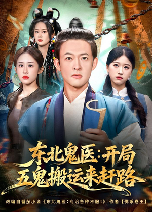 东北鬼医：开局五鬼搬运来赶路（80集）男频短剧推荐
