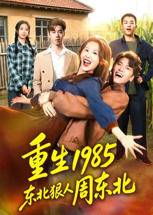 重生1985东北狠人周东北(80集) 重生1985东北狠人周东北(80集)短剧解说热门