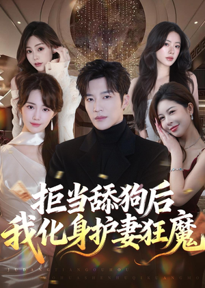 拒当舔狗后我化身护妻狂魔（60集）迅雷网盘观看