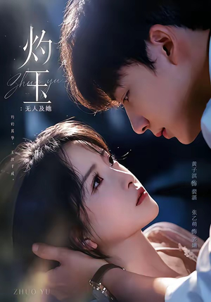 灼玉：无人及她（71集）让你一口气看完