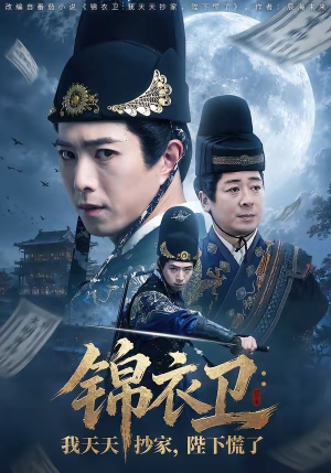 锦衣卫：我天天抄家，陛下慌了（77集）短剧全集完整