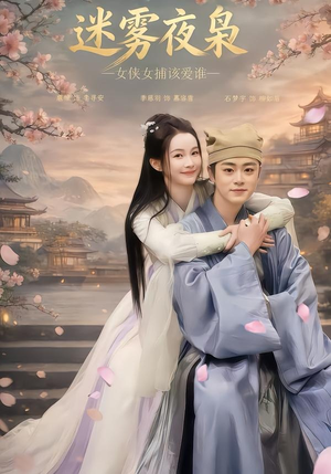 迷雾夜枭，女侠女捕该爱谁（51集）免费看短剧