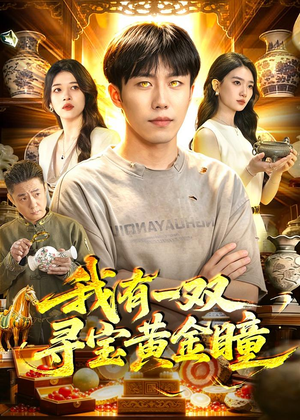 我有一双寻宝黄金瞳（112集）短剧太上头了