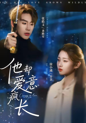 他却爱意疯长(56集) 他却爱意疯长(56集)短剧看全集
