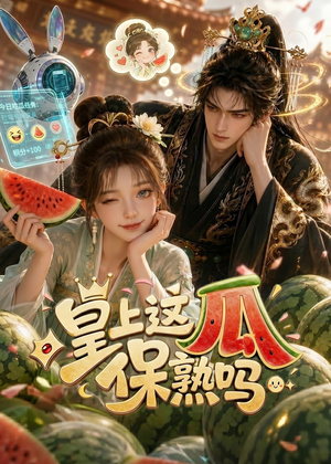 皇上，这瓜保熟吗（30集）80到100集