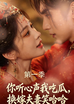 你听心声我吃瓜,换嫁夫妻笑哈哈(48集) 你听心声我吃瓜,换嫁夫妻笑哈哈(48集)热门短剧来袭
