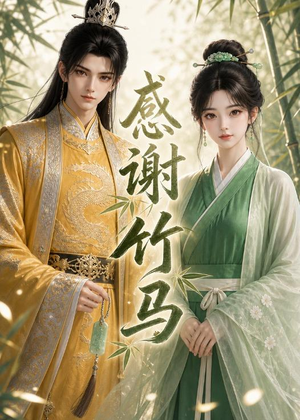 感谢竹马(16集) 感谢竹马(16集)高清无码免费看