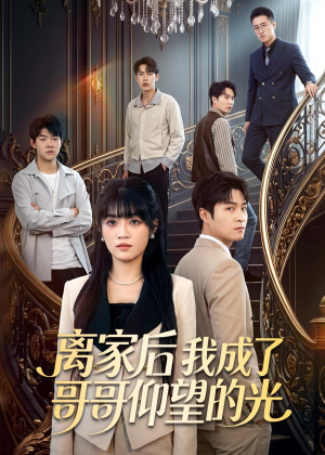 离家后我成了哥哥仰望的光(51集) 离家后我成了哥哥仰望的光(51集)小短剧推荐