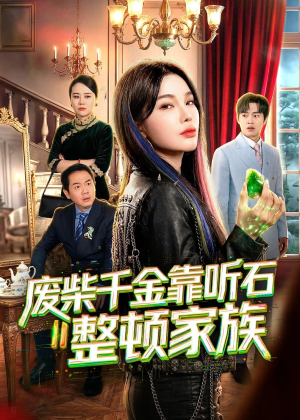 废柴千金靠听石整顿家族（50集）热门火爆短剧