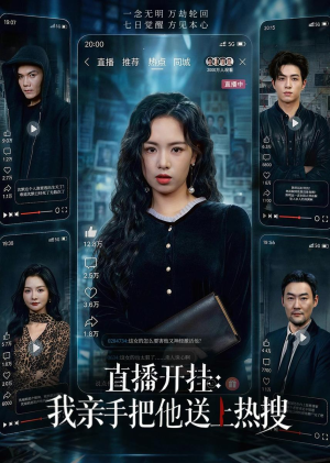 直播开挂：我亲手把他送上热搜（60集）精彩连连免费看