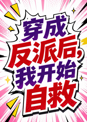 穿成反派后,我开始自救(22集) 穿成反派后,我开始自救(22集)推荐热门短剧