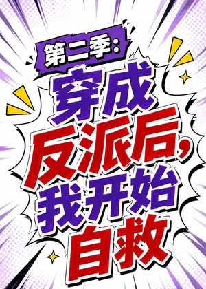 第二季：穿成反派后，我开始自救（20集）无需会员免费看