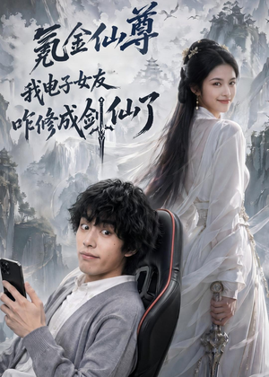 氪金仙尊：我电子女友咋修成剑仙了（93集）短剧推荐上热门