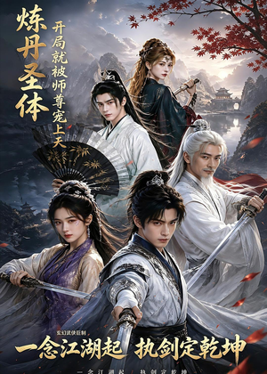 炼丹圣体，开局就被师尊宠上天（60集）红果免费看短剧