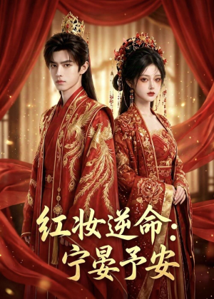 红妆逆命:宁晏予安(57集) 红妆逆命:宁晏予安(57集)快来看短剧