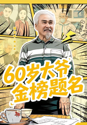 60岁大爷金榜题名(73集) 60岁大爷金榜题名(73集)短剧推荐更新中