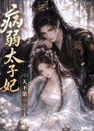 病弱太子妃天下第一(44集) 病弱太子妃天下第一(44集)免费在线看