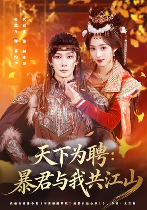 天下为聘：暴君与我共江山（84集）短剧太好看了吧