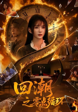 回潮之零点循环（60集）免费看