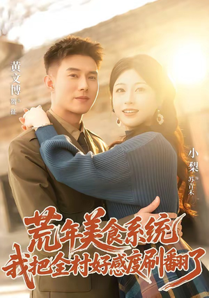 荒年美食系统:我把全村好感度刷爆了(81集) 荒年美食系统:我把全村好感度刷爆了(81集)最热短剧抢先看