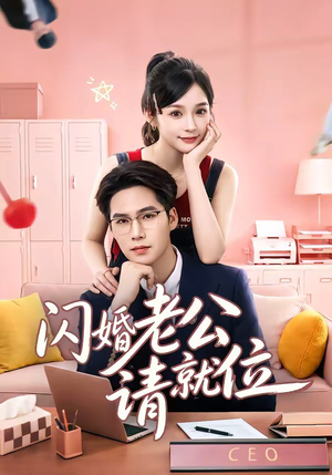 闪婚老公请就位（60集）看短剧放松一下