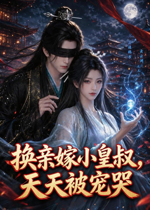 换亲嫁小皇叔，天天被宠哭（104集）短剧热播推荐