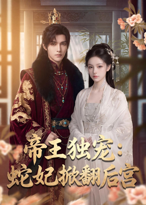 帝王独宠:蛇妃掀翻后宫(60集) 帝王独宠:蛇妃掀翻后宫(60集)短剧每日分享