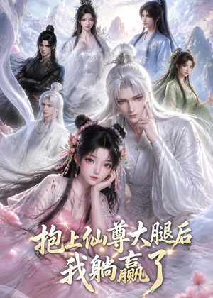 抱上仙尊大腿后我躺赢了（38集）我真的爱了