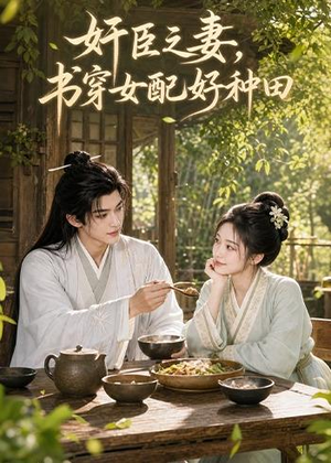 奸臣之妻：书穿女配好种田（62集）免费看全网短剧