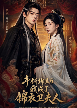 手撕绑匪后我成了锦衣卫夫人（102集）高清无码免费看
