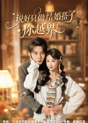 说好只做结婚搭子，你越界了（90集）全季一次看完