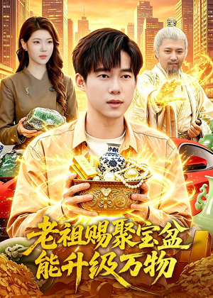 老祖赐聚宝盆能升级万物（90集）热门短剧分享
