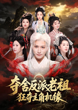 夺舍反派老祖,狂夺主角机缘(68集) 夺舍反派老祖,狂夺主角机缘(68集)短剧全集大结局