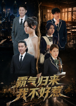 霸气归来我不好惹（60集）今日短剧分享