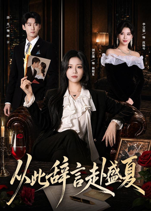 从此辞言赴盛夏（60集）一起追短剧