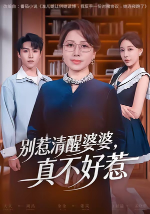 别惹清醒婆婆，真不好惹（80集）最新上映免费看