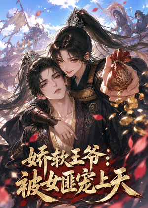 娇软王爷：被女匪宠上天（28集）网上可以看吗