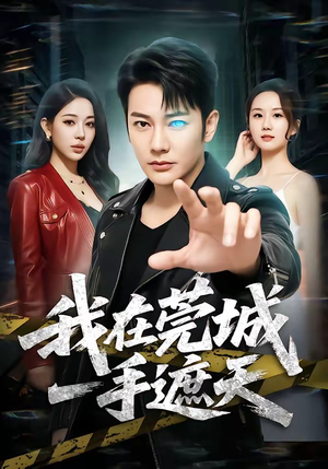 我在莞城一手遮天（80集）短剧免费看
